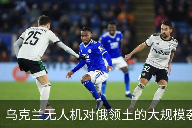 乌克兰无人机对俄领土的大规模袭击分析