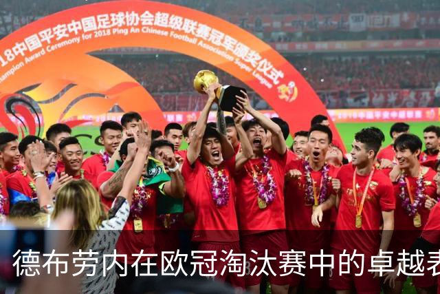 德布劳内在欧冠淘汰赛中的卓越表现分析