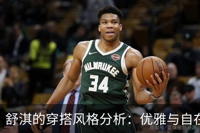 舒淇的穿搭风格分析：优雅与自在的平衡