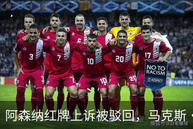 阿森纳红牌上诉被驳回，马克斯·道曼遭遇三场停赛